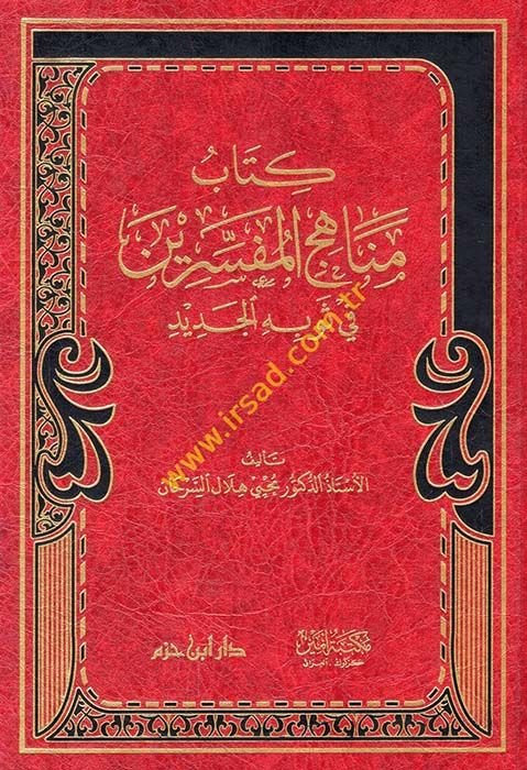 Kitabu menahici'l-müfessirin fi sevbihi'l-cedid  - كتاب مناهج المفسرين في ثوبه الجديد