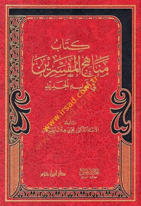 Kitabu menahici'l-müfessirin fi sevbihi'l-cedid - كتاب مناهج المفسرين في ثوبه الجديد