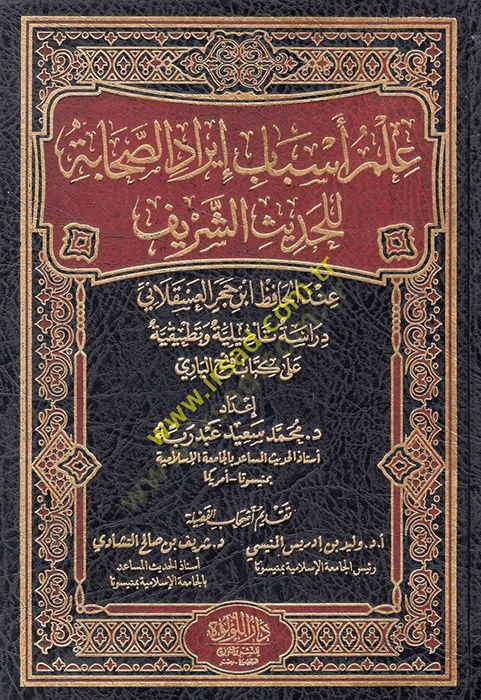 İlmu Esbabi İradis-Sahabe lil-Hadisiş-Şerif  - علم أسباب إيراد الصحابة للحديث الشريف