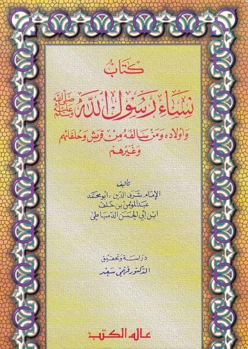 Nisau Rasulillah ve Evladuhu ve Men Salefehu min Kureyş ve Hulefaihim ve Gayrihim - نساء رسول الله وأولاده ومن سالفه من قريش وحلفائهم وغيرهم