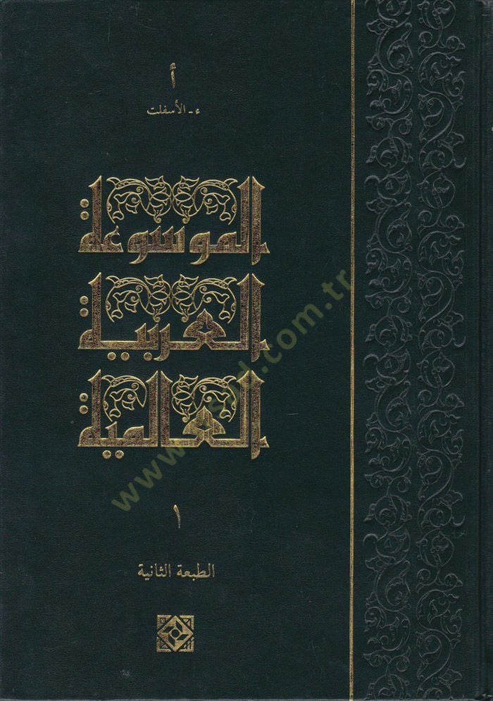 El-Mevsuatül-Arabiyyetil-Alemiyye  - الموسوعة العربية العالمية
