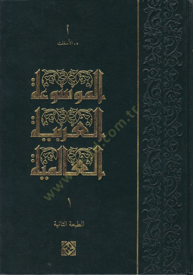 El-Mevsuatü'l-Arabiyyeti'l-Alemiyye - الموسوعة العربية العالمية