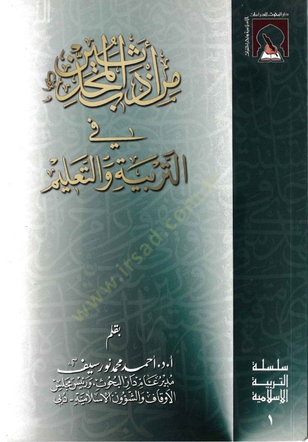 Min Edebil-Muhaddisin fit-Terbiyye vet-Talim - من أدب المحدثين في التربية والتعليم