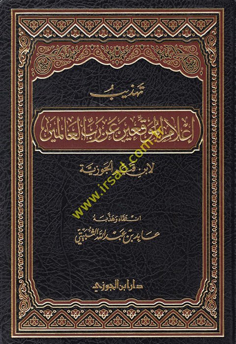 Tehzibu Alamil-Muvakkıin an Rabbil-Alemin - تهذيب أعلام الموقعين عن رب العالمين