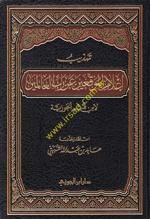 Tehzibu Alamil-Muvakkıin an Rabbil-Alemin - تهذيب أعلام الموقعين عن رب العالمين