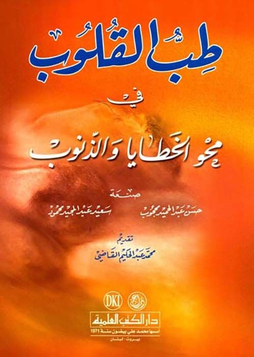 Tıbbül-Kulub fi Mahvil-Hataya vez-Zünub - طب القلوب في محو الخطايا والذنوب