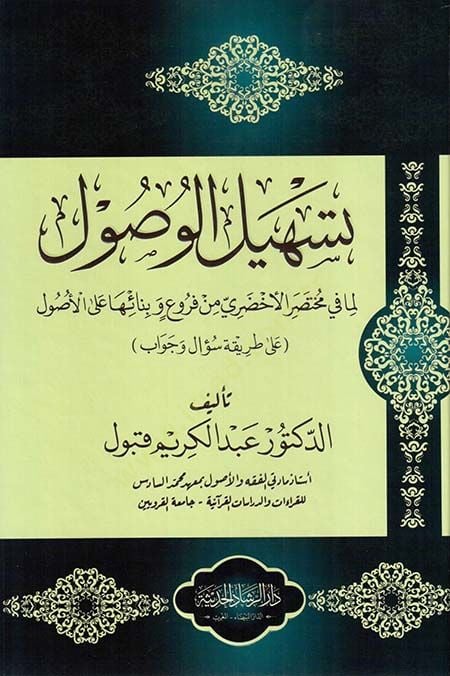 Teshilül-Vusul  - تسهيل الوصول لما في مختصر الأخضري من فروع وبنائها على الأصول