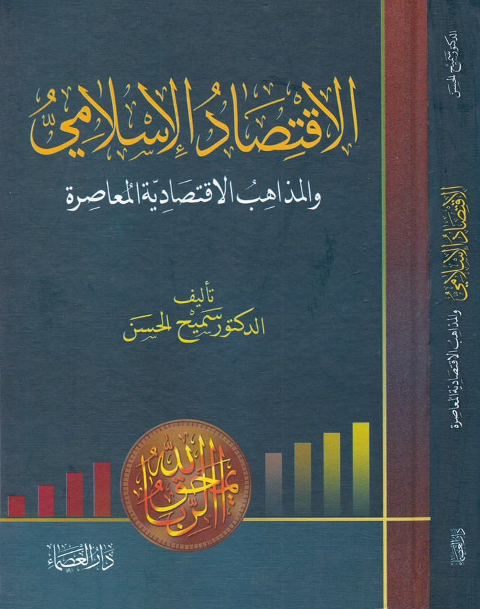 El-İktisadül-İslami El-Mezhebül-İktisadiyyetül-Muasıra - الإقتصاد الإسلامي  والمذهب الإقتصادية المعاصرة