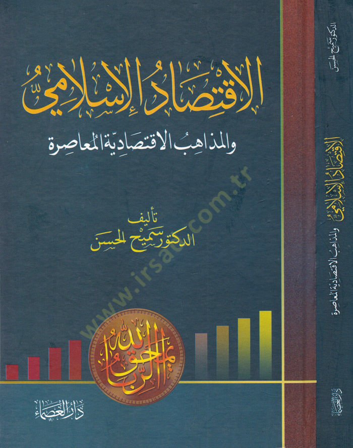 El-İktisadül-İslami El-Mezhebül-İktisadiyyetül-Muasıra - الإقتصاد الإسلامي  والمذهب الإقتصادية المعاصرة