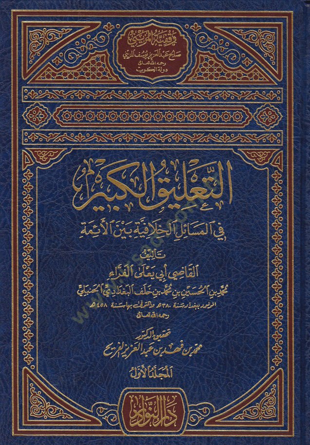 Et-Talikül-Kebir fil-Mesailil-Hilafiyye beynel-Eimme - التعليق الكبير في المسائل الخلافية بين الأئمة