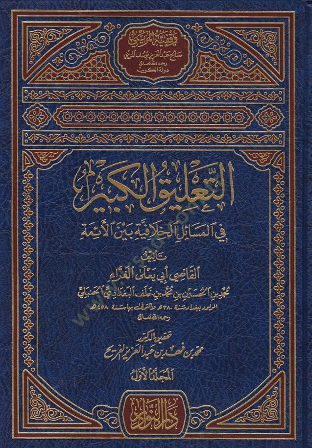 Et-Ta'likü'l-Kebir fi'l-Mesaili'l-Hilafiyye beyne'l-Eimme