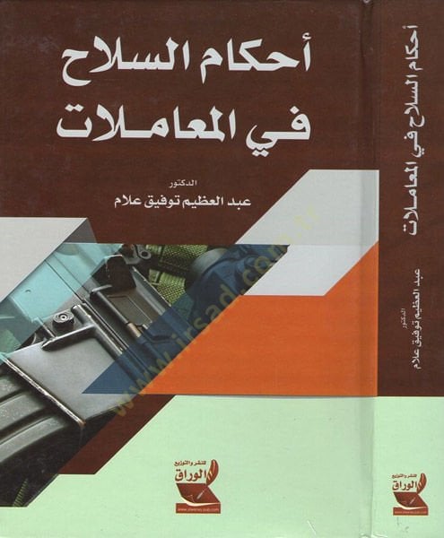 Ahkamüs-silah fil-muamelat  - أحكام السلاح في المعاملات