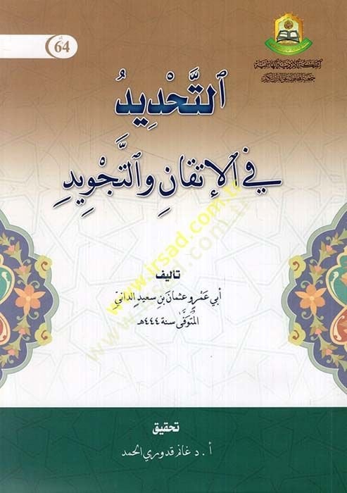 Et-Tahdid fi San'ati'l-İtkan ve't-Tecvid - التحديد في الإتقان والتجويد