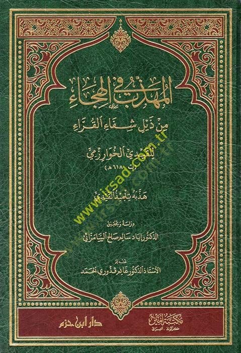 el-Mühezzeb fil-hica min zeyli şifail-kurra  - المهذب في الهجاء من ذيل شفاء القراء