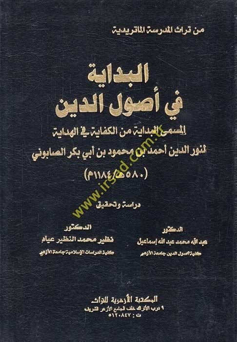 El-Bidaye fi Usulid-Din  - البداية في أصول الدين المسمى البداية من الكفاية في الهداية