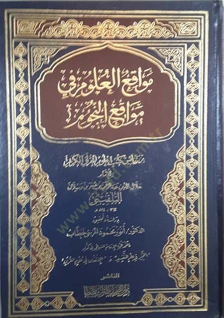 Mevakiül-Ulum fi Mevakiin-Nücum min Nefaisi Kütübi Ulumil-Kuranil-Kerim - مواقع العلوم في مواقع النجوم من نفائس كتب علوم القرآن الكريم