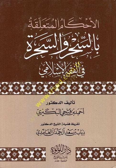 el-Ahkamül-Müteallika bis-Sihr ves-Sehara fil-Fıkhil-İslami  - الأحكام المتعلقة بالسحر والسحرة في الفقه الإسلامي