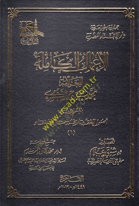 el-A'malü'l-kamile li'l-allama Muhammed Ferec es-Senhuri