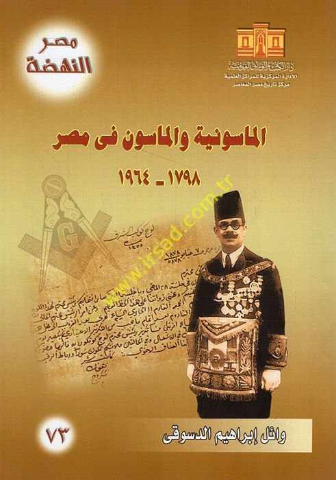 el-Masuniyye ve'l-masun fi Mısr 1798-1964  - الماسونية والماسون في مصر 1798 - 1964