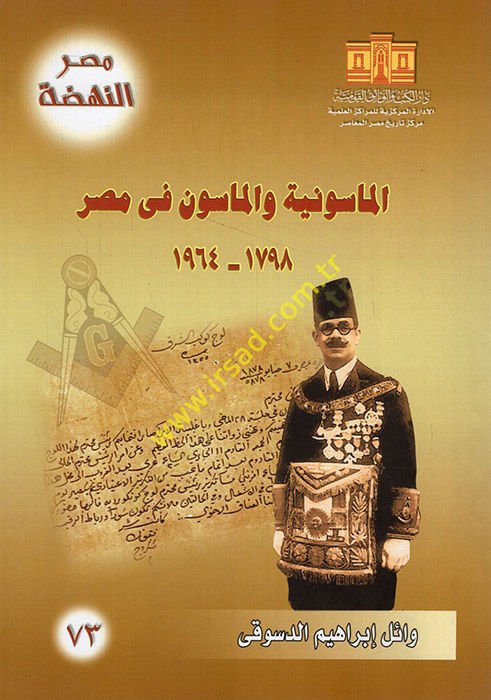 el-Masuniyye vel-masun fi Mısr 1798-1964  - الماسونية والماسون في مصر 1798 - 1964
