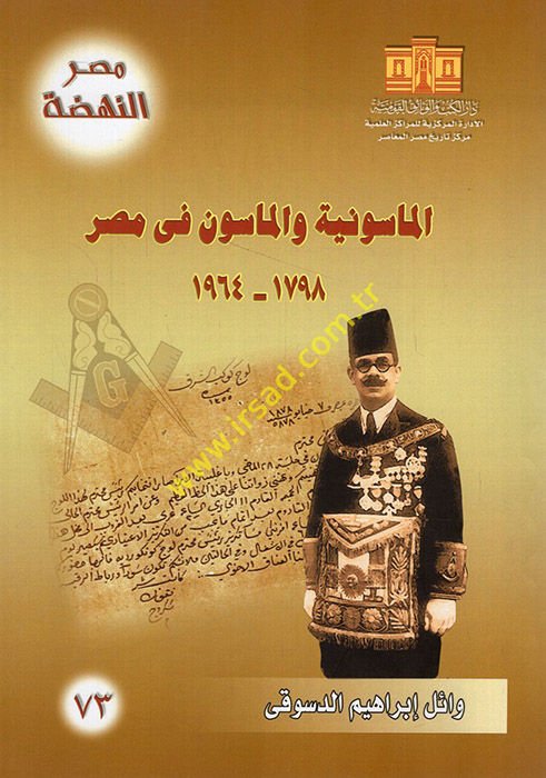 el-Masuniyye ve'l-masun fi Mısr 1798-1964  - الماسونية والماسون في مصر 1798 - 1964