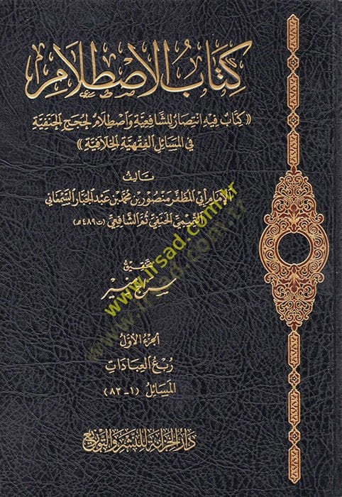 el-Istılam fi'l-Hilaf Beyne'l-İmameyni'ş-Şafii ve Ebi Hanife لحجج الحنفية في المسائل الفقهية الخلافية