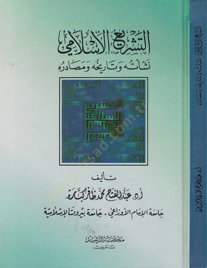 تاريخه Et-Teşriü'l-Islami Neş'etuhu ve Mesadiruhu ve Tarihuhu