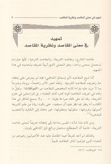 Nazariyyetül-Makasıd indel-İmam Eş-Şatıbi - نظرية المقاصد عند الإمام الشاطبي