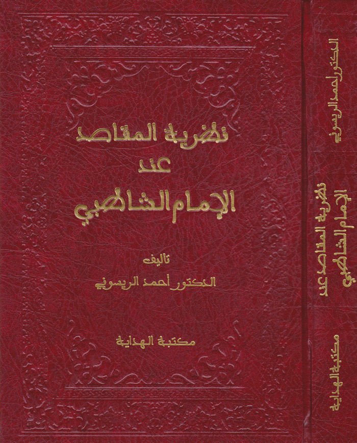 Nazariyyetül-Makasıd indel-İmam Eş-Şatıbi - نظرية المقاصد عند الإمام الشاطبي