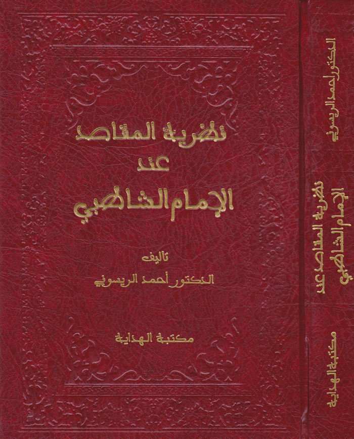 Nazariyyetü'l-Makasıd inde'l-İmam Eş-Şatıbi - نظرية المقاصد عند الإمام الشاطبي