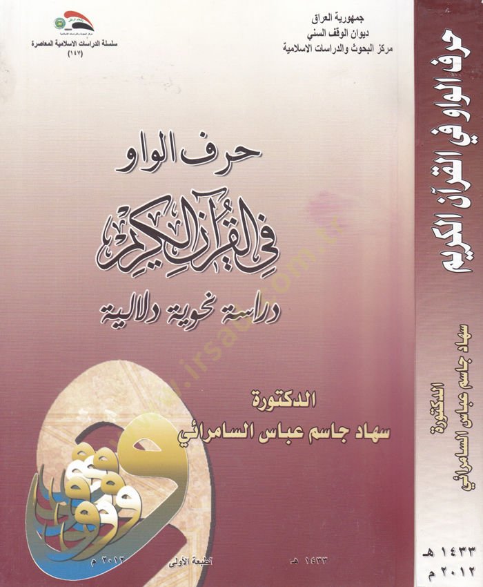 Harfü'l-Vâv fi'l-Kur'ani'l-Kerim Dirâse Nahviyye Delâliyye - حرف الواو في القرآن الكريم دراسة نحوية دلالية