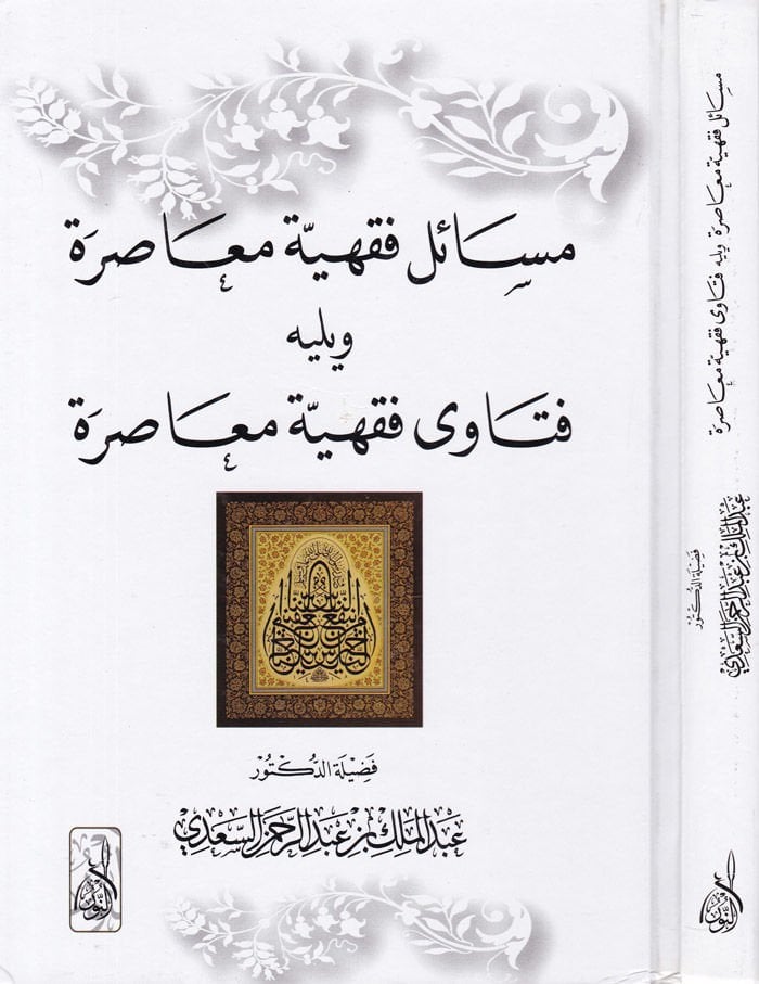 Mesailü Fıkhiyyeti Muasıra ve Yelihi Fetava Fıkhiyyeti Muasıra - مسائل فقهية معاصرة ويليه فتاوى فقهية معاصرة