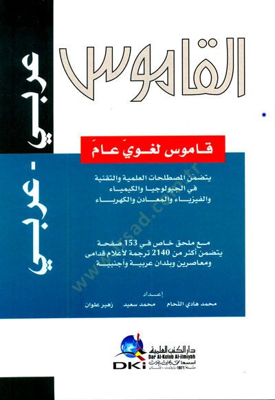 El-Kamus: Arabi- Arabi Kamus Lugavi Am: Yetedammenül-Mustalahatül-İlmiyye vet-Takniyye fil-Jeolojiya vel-Kimya vel-Fiziya vel-Meaden vel-Kehriba - القاموس قاموس لغوي عام عربي عربي