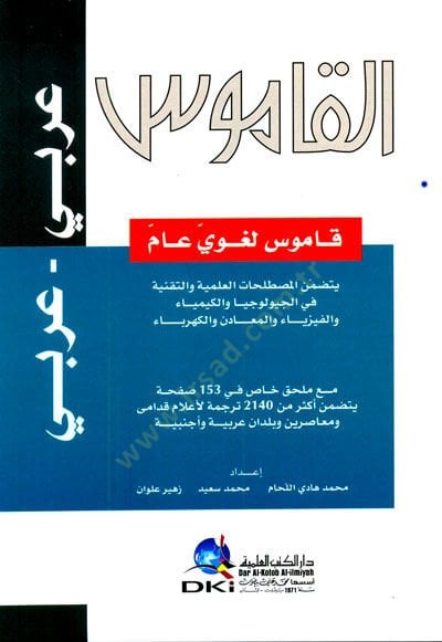 El-Kamus: Arabi- Arabi Kamus Lugavi Am: Yetedammenül-Mustalahatül-İlmiyye vet-Takniyye fil-Jeolojiya vel-Kimya vel-Fiziya vel-Meaden vel-Kehriba - القاموس قاموس لغوي عام عربي عربي