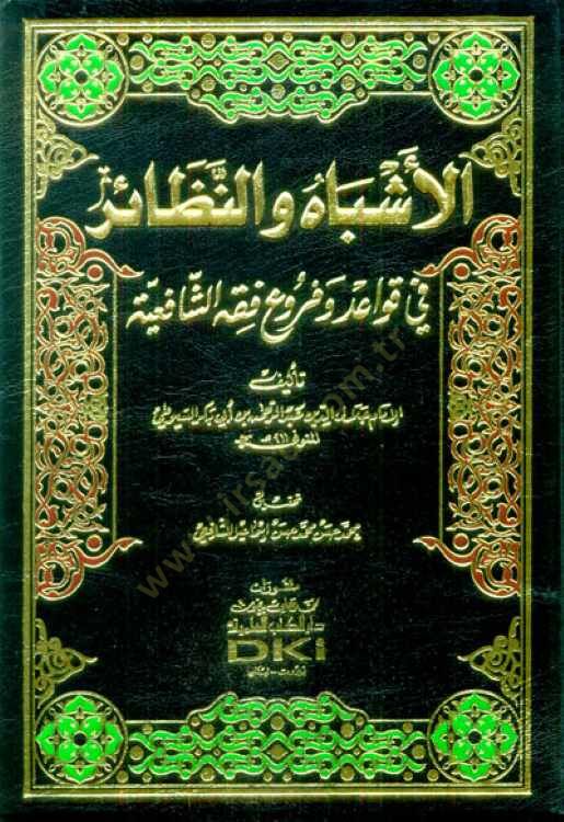 El-Eşbah ven-Nezair fi Kavaid ve Furui Fıkhiş-Şafiiyye - الأشباه والنظائر في قواعد وفروع فقه الشافعية