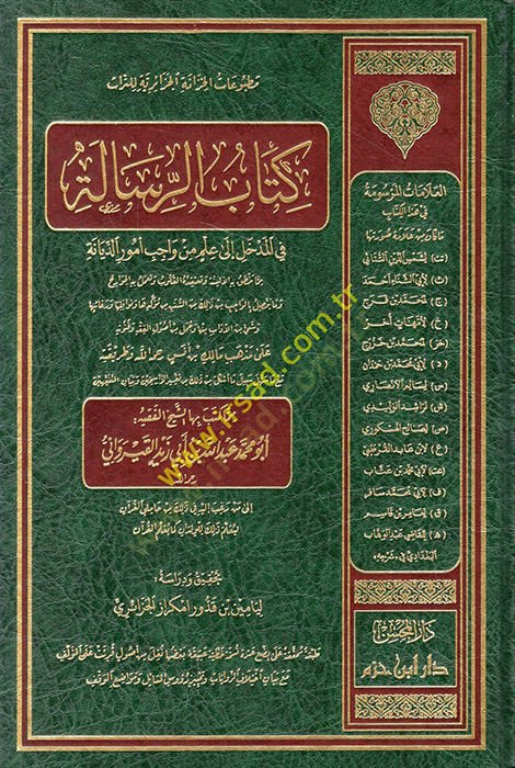 Kitabür-risale fil-medhal ila ilm min vacibi umurid-diyane  - كتاب الرسالة في المدخل الى علم من واجب أمور الديانة