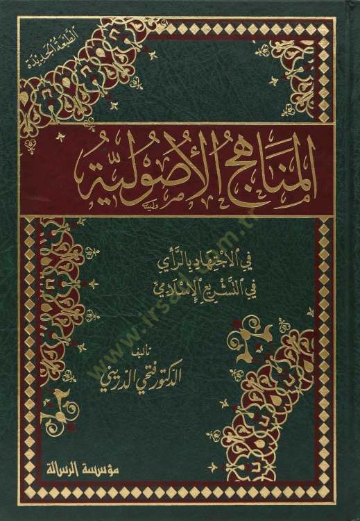 El-Menahicül-Usuliyye fil-İctihad bir-Rey fit-Teşriil-İslami - المناهج الأصولية في الاجتهاد بالرأي في التشريع الاسلامي