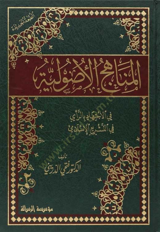 El-Menahicül-Usuliyye fil-İctihad bir-Rey fit-Teşriil-İslami - المناهج الأصولية في الاجتهاد بالرأي في التشريع الاسلامي