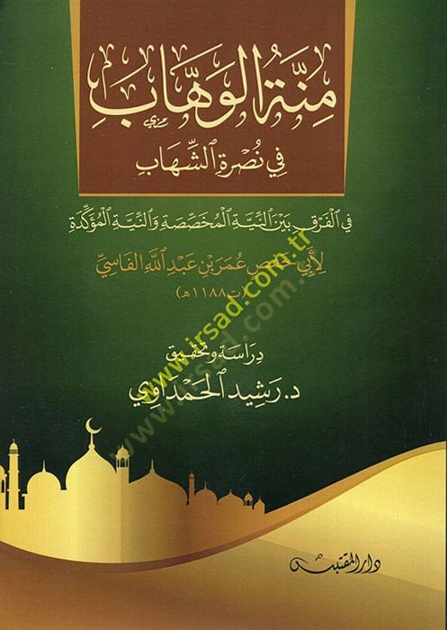 Minnetül-Vehhab fi Nusretiş-Şihab fil-Fark Beynen-Niyetil-Muhassasa ven-Niyetil-Müekkede  - منة الوهاب في نصرة الشهاب في الفرق بين النية المخصصة والنية المؤكدة