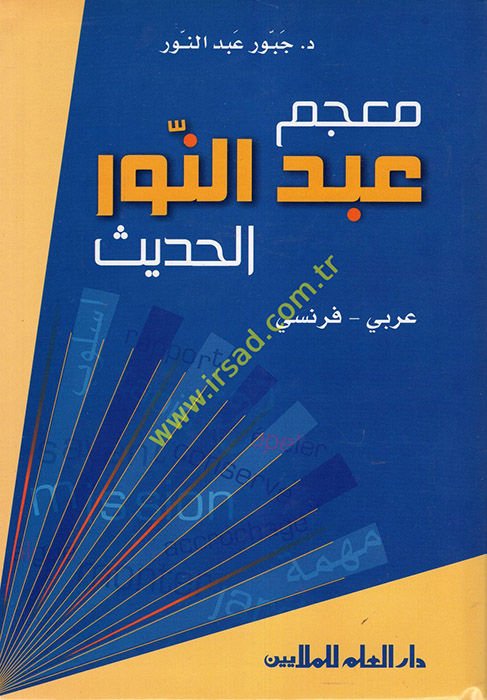 Mucemu Abdünnur Arabi-Fransi el-hadis - معجم عبد النور الحديث عربي - فرنسي