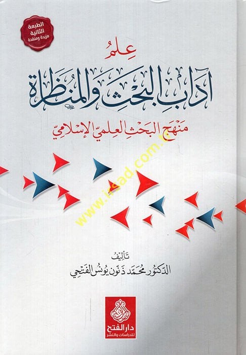 İlmü Adabil-Bahsi vel-Münazara  - علم آداب البحث والمناظرة منهج البحث العلمي الإسلامي