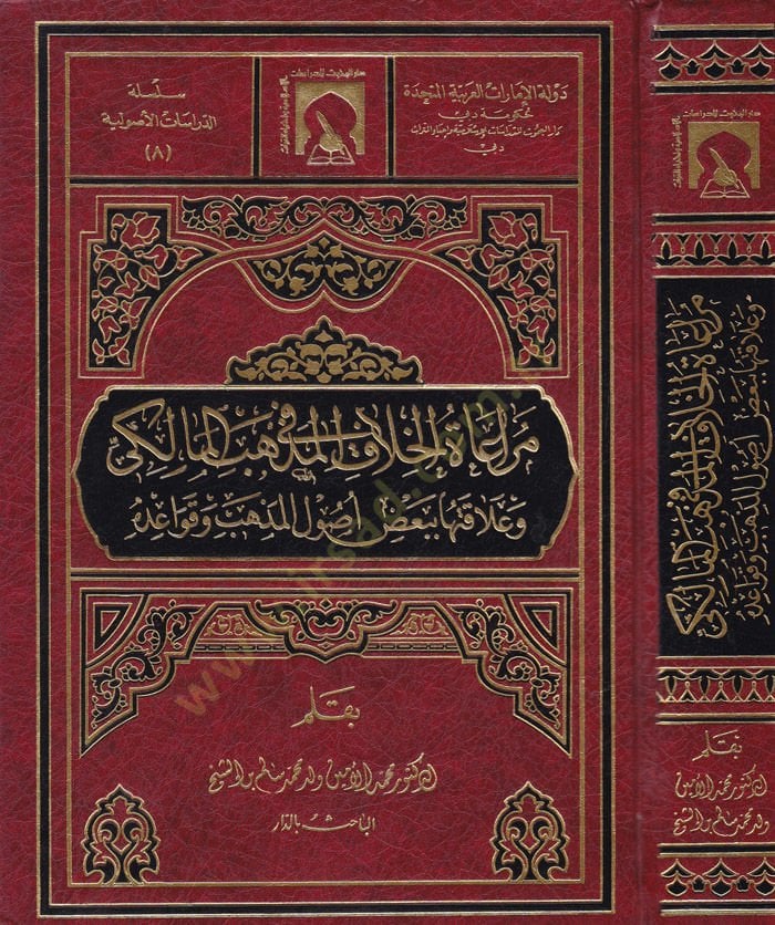 Müraatül-Hilaf fil-Mezhebil-Maliki  - مراعاة الخلاف في المذهب المالكي