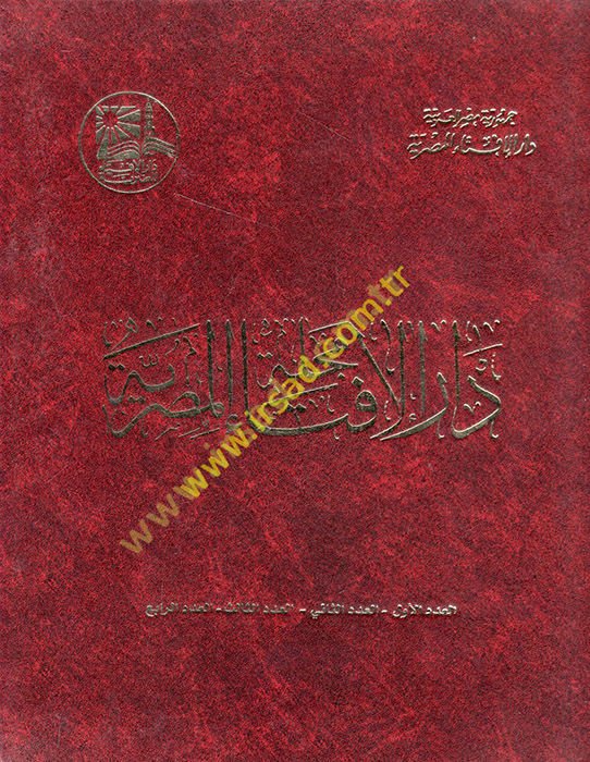 Mecelletu Dari'l-İftai'l-Mısriyye  - مجلة دار الإفتاء المصرية  من العدد الأول الى الخامس عشر