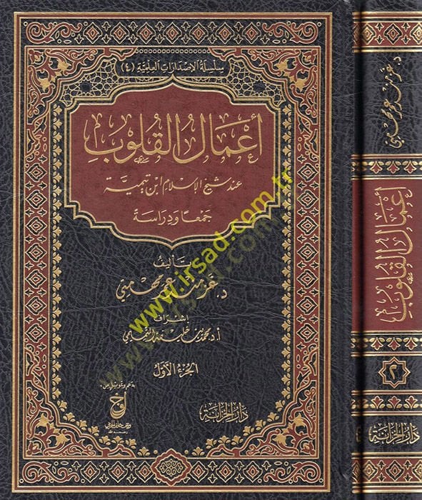 Amalül-kulub inde şeyhil-İslam İbn Teymiyye ceman ve diraseten  - أعمال القلوب عند شيخ الإسلام ابن تيمية جمعا ودراسة