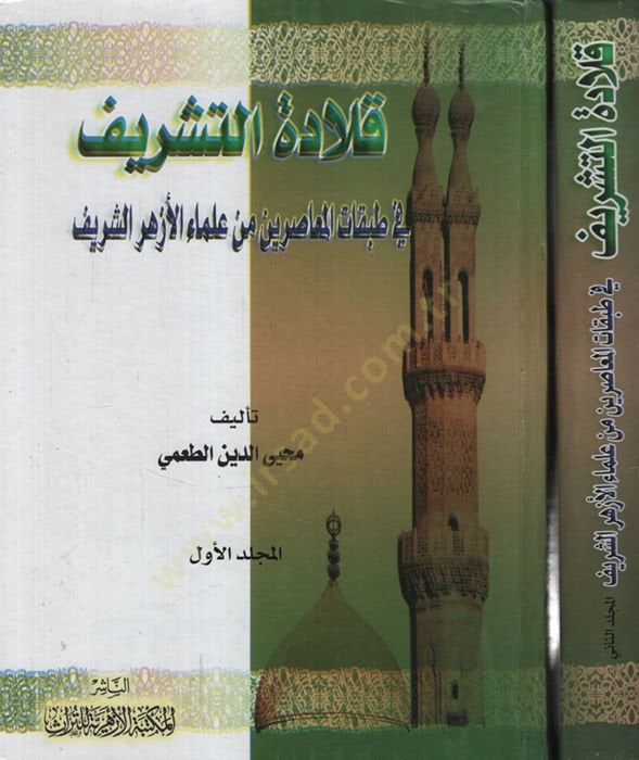 Kıladetü'ş-Şerif fi Tabakati'l-Muasırin min Ulemai'l-Ezheri'ş-Şerif زهر الشريف