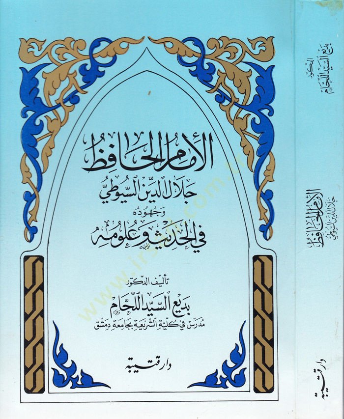 El-İmam El-Hafız Celaleddin Es-Suyuti ve Cuhuduhu fil-Hadis ve Ulumihi - الإمام الحافظ جلال الدين السيوطي وجهوده في الحديث وعلومه