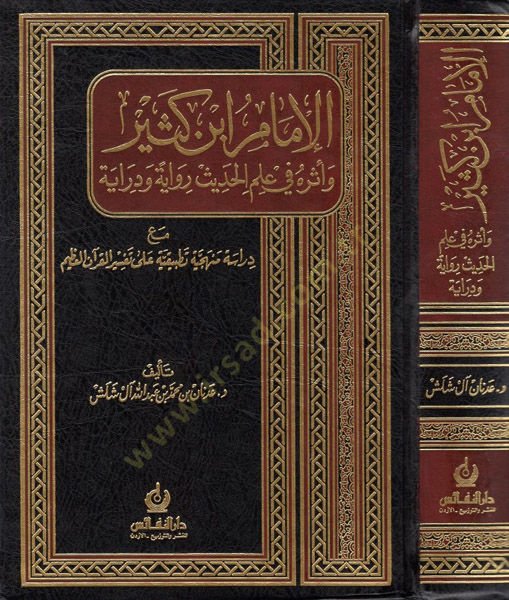El-İmam İbn Kesir ve Eseruhu fi İlmil-Hadis Rivayeten ve Dirayeten - الإمام ابن كثير وأثره في علم الحديث رواية ودراية