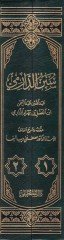 Sünenüd-Darimi  - سنن الدارمي