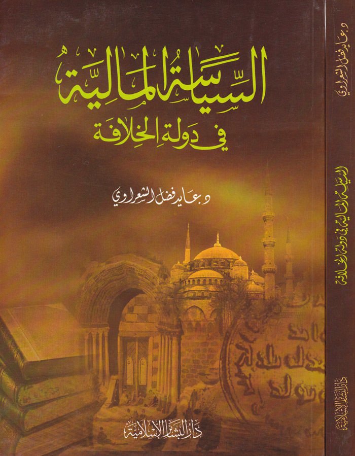 Es-Siyasetül-Maliyye fi Devletil-Hilafe  - السياسة المالية في دولة الخلافة