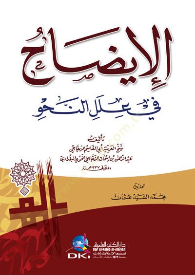 El-İzah fi İlelin-Nahv  - الإيضاح في علل النحو